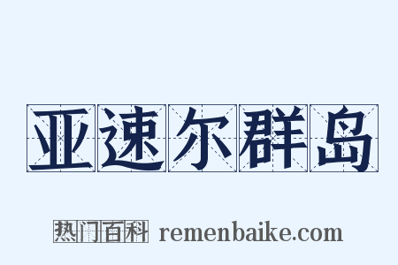 亚速尔群岛是什么意思的图片